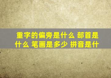 重字的偏旁是什么 部首是什么 笔画是多少 拼音是什